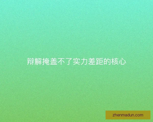 辩解掩盖不了实力差距的核心