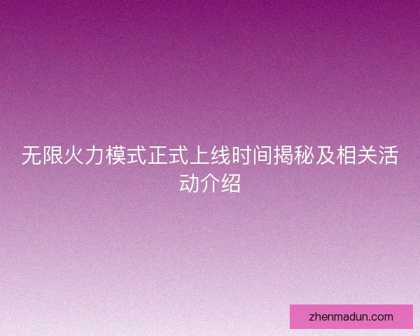 无限火力模式正式上线时间揭秘及相关活动介绍
