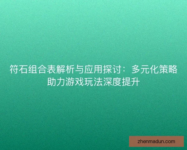 符石组合表解析与应用探讨：多元化策略助力游戏玩法深度提升
