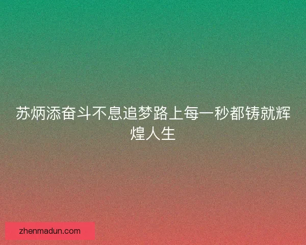 苏炳添奋斗不息追梦路上每一秒都铸就辉煌人生 苏炳添奋斗不息追梦路上每一秒都铸就辉煌人生