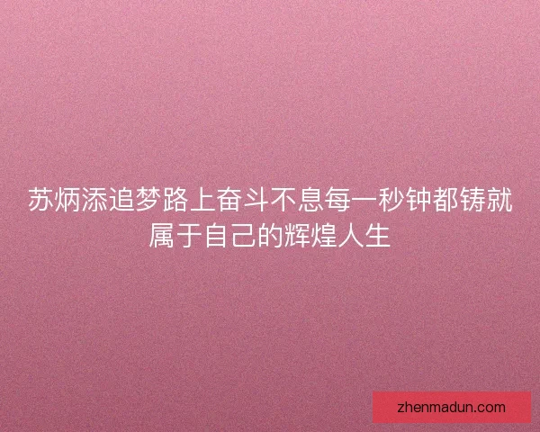 苏炳添追梦路上奋斗不息每一秒钟都铸就属于自己的辉煌人生